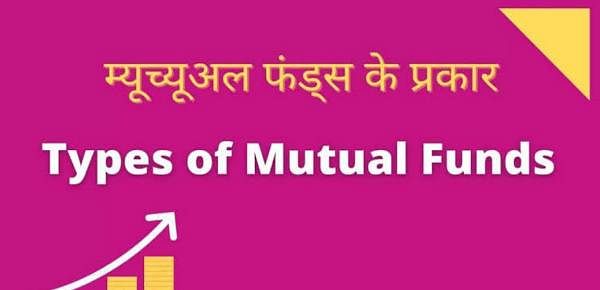 Types of Mutual Fund Hindi