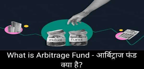 What is Arbitrage Fund - आर्बिट्राज फंड क्या है?