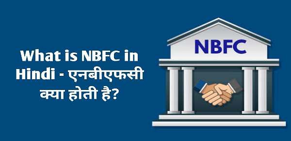 What is NBFC in Hindi - एनबीएफसी क्या होती है?