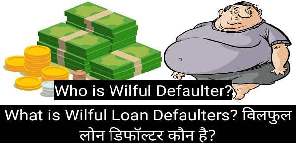 What is Wilful Loan Defaulters? विलफुल लोन डिफॉल्टर कौन है?